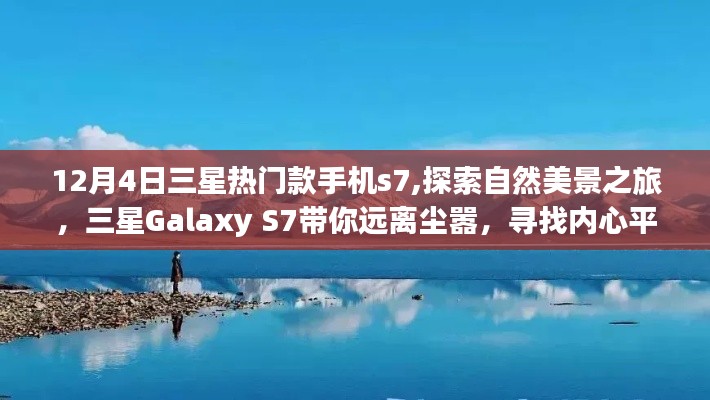 三星Galaxy S7带你远离尘嚣，探索自然美景之旅，热门手机体验之旅