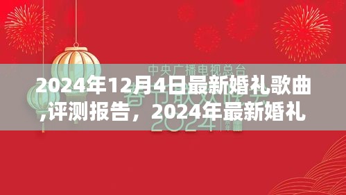 2024年婚礼歌曲精选，爱的绽放主题音乐潮流评测报告