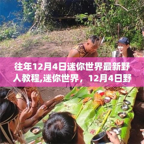 迷你世界野人指南，与自然共舞，重拾内心宁静的旅程（最新教程）