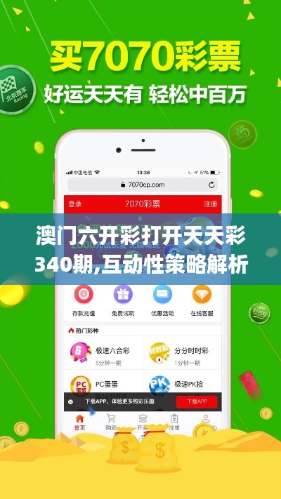 澳门六开彩打开天天彩340期,互动性策略解析_投资版34.635-9