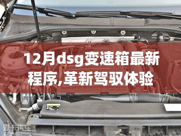 革新驾驭体验，最新DSG变速箱程序引领智能出行新时代