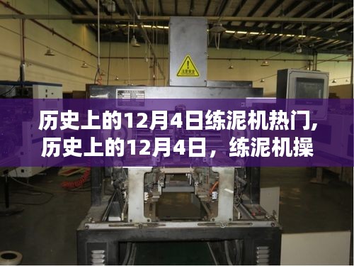 历史上的12月4日练泥机热点与操作入门指南