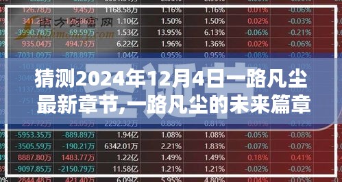 一路凡尘最新章节预测，未来篇章揭晓，2024年12月4日展望揭秘！