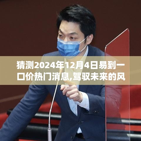 易学新知之旅，预测2024年12月4日易到一口价的新篇章开启未来风口浪尖的辉煌时刻