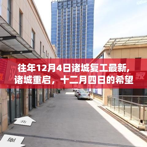 诸城重启之路，十二月四日的新希望与学习变革之光