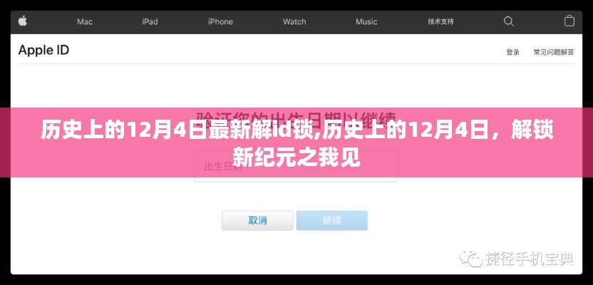 历史上的12月4日，解锁新纪元的新解ID锁之我见