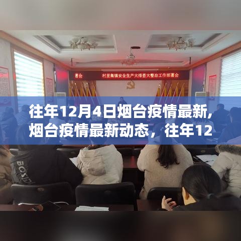 往年12月4日烟台疫情最新动态与防控措施指南，初学者与进阶用户必备信息