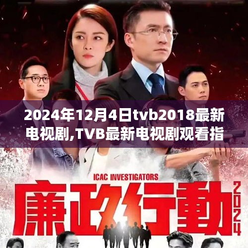 TVB 2024年最新电视剧观看指南，经典剧集回顾与观看指南（附日期）