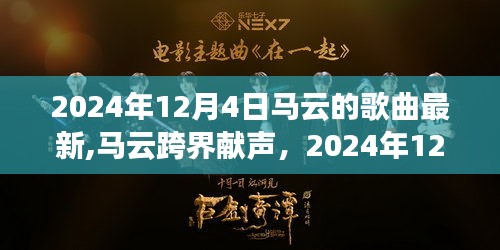 马云跨界献声，揭秘马云最新歌曲揭晓，2024年重磅推出！