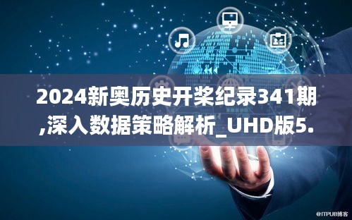 2024新奥历史开桨纪录341期,深入数据策略解析_UHD版5.186