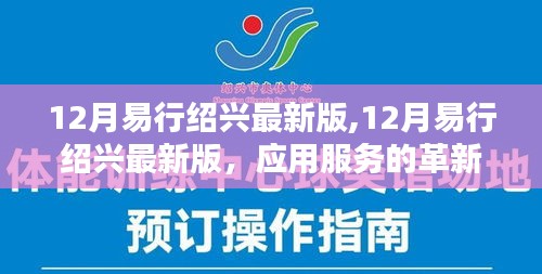 12月易行绍兴最新版，应用服务的革新与挑战