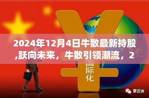 牛散引领未来趋势，揭秘最新持股启示录，跃向潮流前沿的2024年牛散投资指南