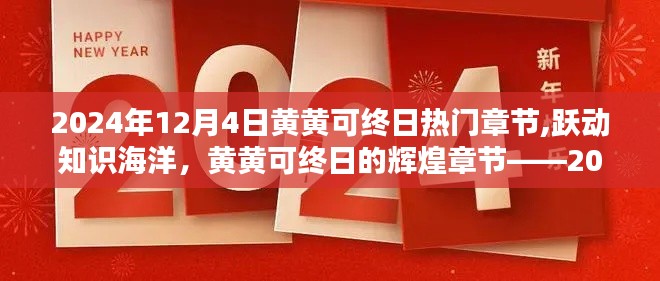 励志启示，黄黄可终日的辉煌章节跃动知识海洋，2024年12月4日的黄黄可终日热门章节揭秘