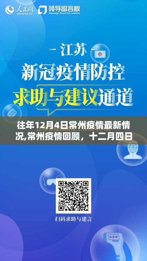 往年12月4日常州疫情最新动态与回顾，最新动态及影响分析