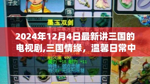 三国情缘，英雄梦的温馨日常电视剧最新预告发布，2024年12月4日开播