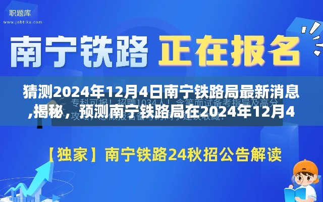 揭秘预测，南宁铁路局在2024年12月4日的最新动态揭晓