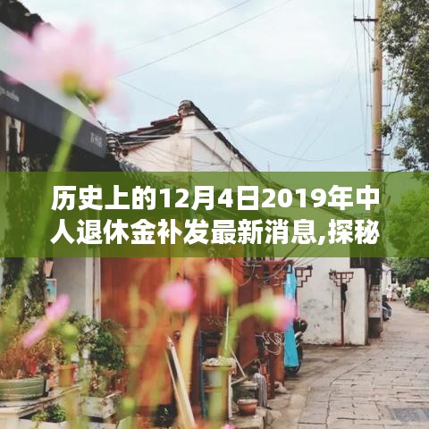 历史上的12月4日，揭秘特色小店与中人退休金补发的时代印记