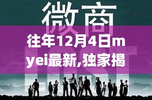 往年12月4日myei最新动态独家揭秘，小红书带你领略风采