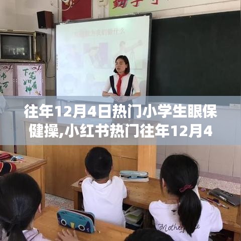 热门小学生眼保健操，守护明亮双眼的日常实践，历年12月4日超火热推荐！