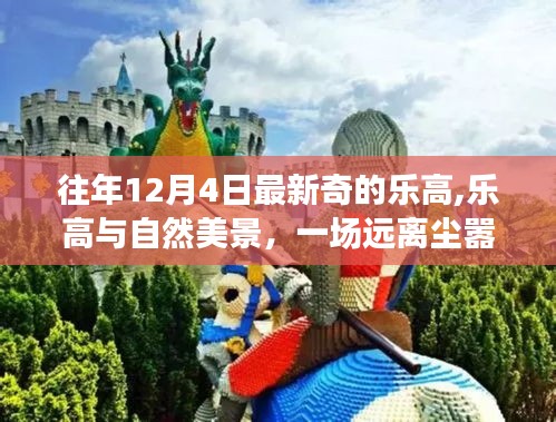 乐高与自然美景的奇妙之旅，远离尘嚣的创意之旅