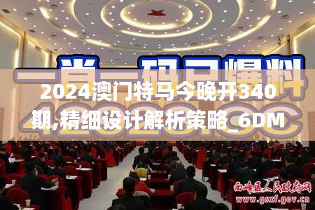 2024澳门特马今晚开340期,精细设计解析策略_6DM6.178