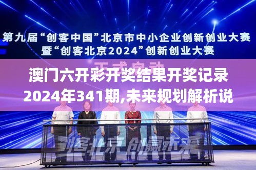 澳门六开彩开奖结果开奖记录2024年341期,未来规划解析说明_XP16.473