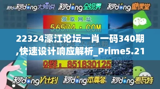 22324濠江论坛一肖一码340期,快速设计响应解析_Prime5.215