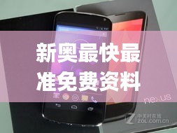 新奥最快最准免费资料341期,安全执行策略_Nexus1.725