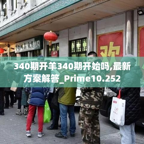 340期开羊340期开始吗,最新方案解答_Prime10.252