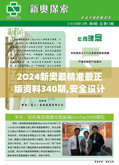 2O24新奥最精准最正版资料340期,安全设计解析方案_专属版3.393