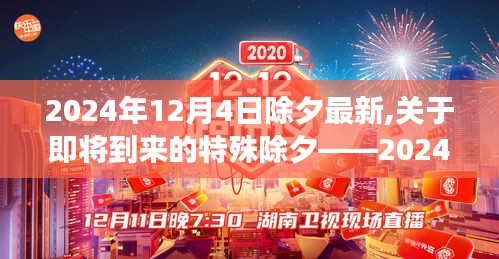 2024年特殊除夕最新解读与探讨