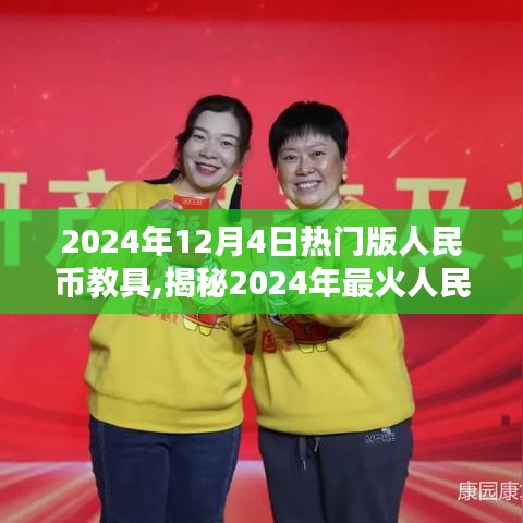 揭秘，2024年最热门人民币教具——实用创新寓教于乐的教育工具亮相！