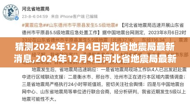 独家揭秘，预测分析河北省地震局最新消息，关于2024年12月4日的预测报告