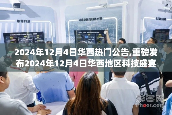 揭秘未来生活篇章，2024年华西科技盛宴重磅开启，高科技产品悉数登场