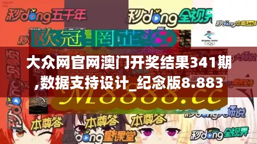 大众网官网澳门开奖结果341期,数据支持设计_纪念版8.883