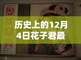 历史上的十二月四日，花子君传奇的回顾与影响最新更新