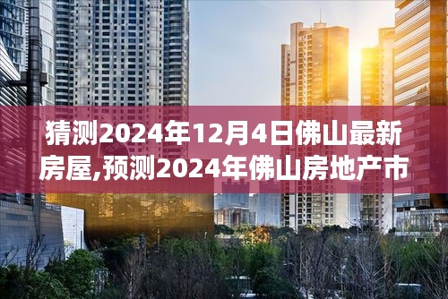 2024年佛山房地产市场趋势展望与最新房屋预测