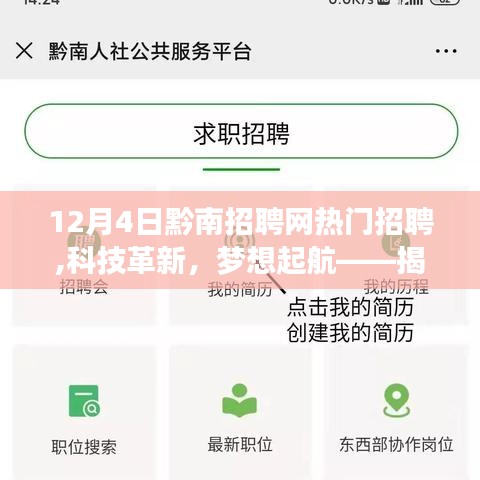 揭秘黔南招聘网新功能，科技革新，梦想起航，极致体验下的热门招聘活动