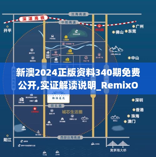 新澳2024正版资料340期免费公开,实证解读说明_RemixOS4.131