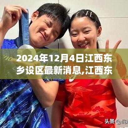 江西东乡设区最新进展深度解析，2024年观察与体验报告