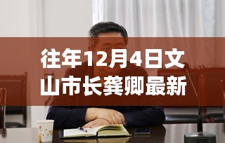 文山市长龚卿引领科技新纪元，揭秘高科技产品功能与体验科技生活变革的最新新闻