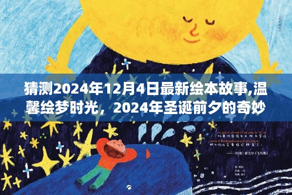 温馨绘梦时光，2024年圣诞前夕的奇妙绘本之旅（最新绘本故事猜测）