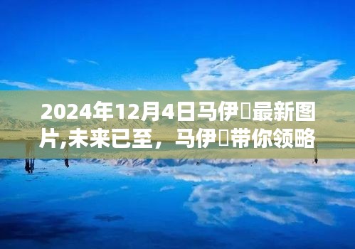 马伊琍带你领略科技魅力，智能生活新体验图片曝光