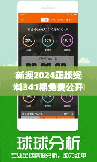 新澳2024正版资料341期免费公开,数据支持计划解析_QHD版10.684