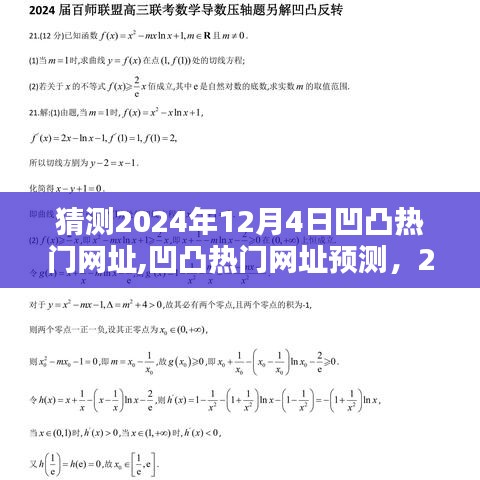 2024年12月4日凹凸热门网址趋势预测与观点分析