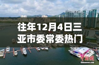 往年12月4日三亚市委常委热门排名深度解析与评测报告