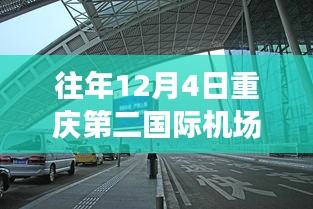 历年12月4日重庆第二国际机场消息回顾与热点解析