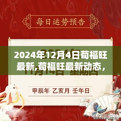 荀福旺最新动态及三大看点解析，2024年12月4日最新消息速递