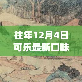 往年12月4日可乐新口味之旅，与自然美景同行，探寻内心宁静之道