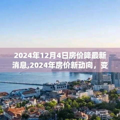 2024年房价新动向与变化中的机遇，学习带来的自信与成就感